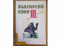 Bulgarian language for 10th grade - T. Boyadzhiev