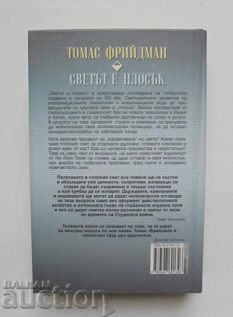 Ο κόσμος είναι επίπεδος Μια σύντομη ιστορία του 21ου αιώνα - Thomas Friedman με τιμή 45.00 BGN | € 23.01