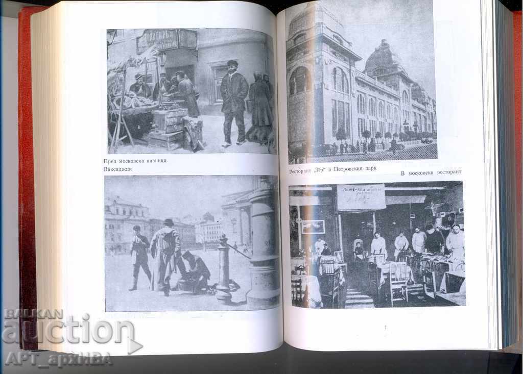Moscow and Muscovites. Author: Vladimir Gilyarovski. with price 16.50 BGN | € 8.44 Moscow and Muscovites. Author: Vladimir Gilyarovski. with price 16.50 BGN | € 8.44