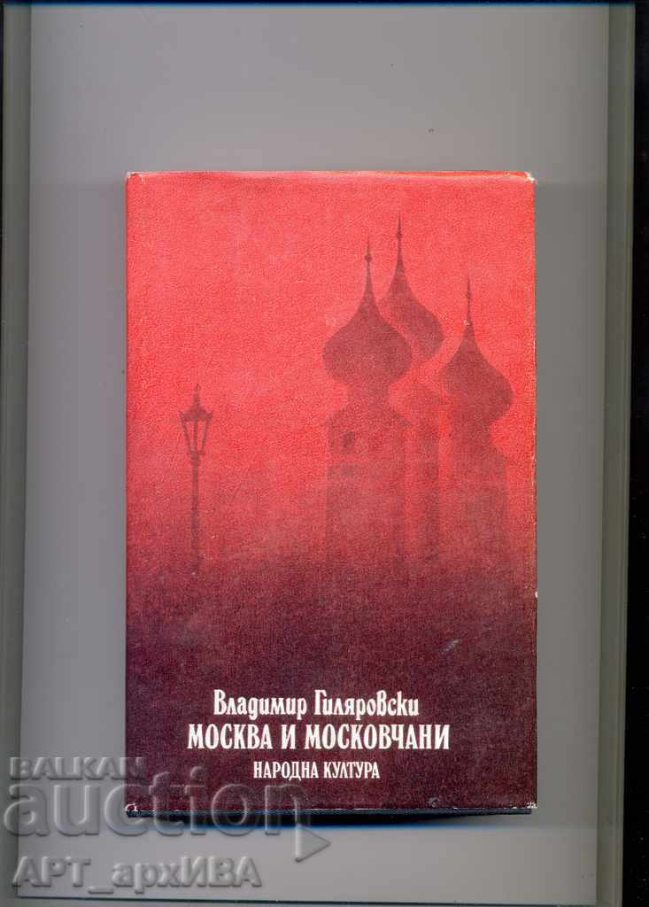 Μόσχα και Μοσχοβίτες. Συγγραφέας: Vladimir Gilyarovski.