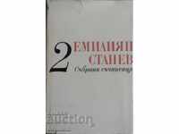 Том 2: Повести - Емилиян Станев