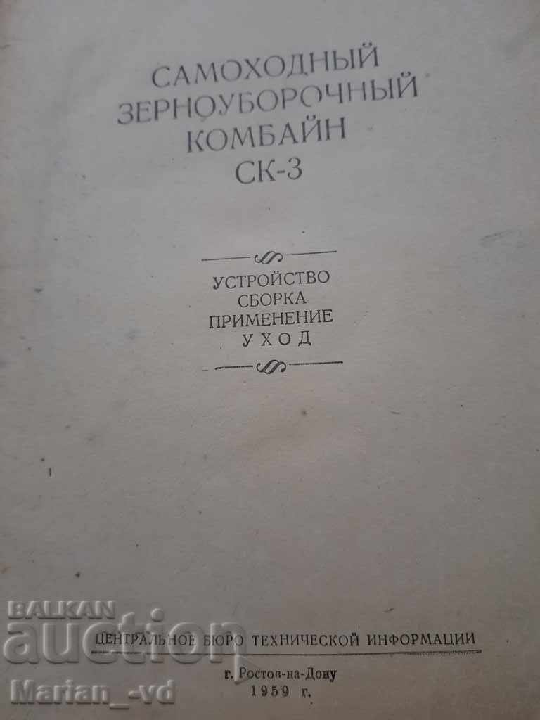 Manual for operation of self-propelled combine SK-3 with price 10.00 BGN | € 5.11 Manual for operation of self-propelled combine SK-3 with price 10.00 BGN | € 5.11