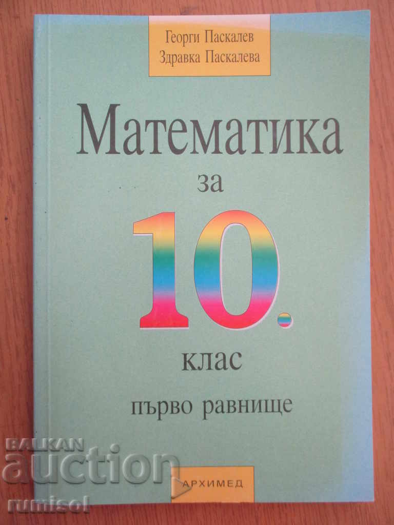 Mathematics for 10th grade - first level - Paskalev