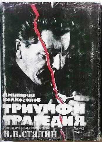 Θρίαμβος και τραγωδία. Βιβλίο 1 Ντμίτρι Βολκογκόνοφ 1990 Στάλιν