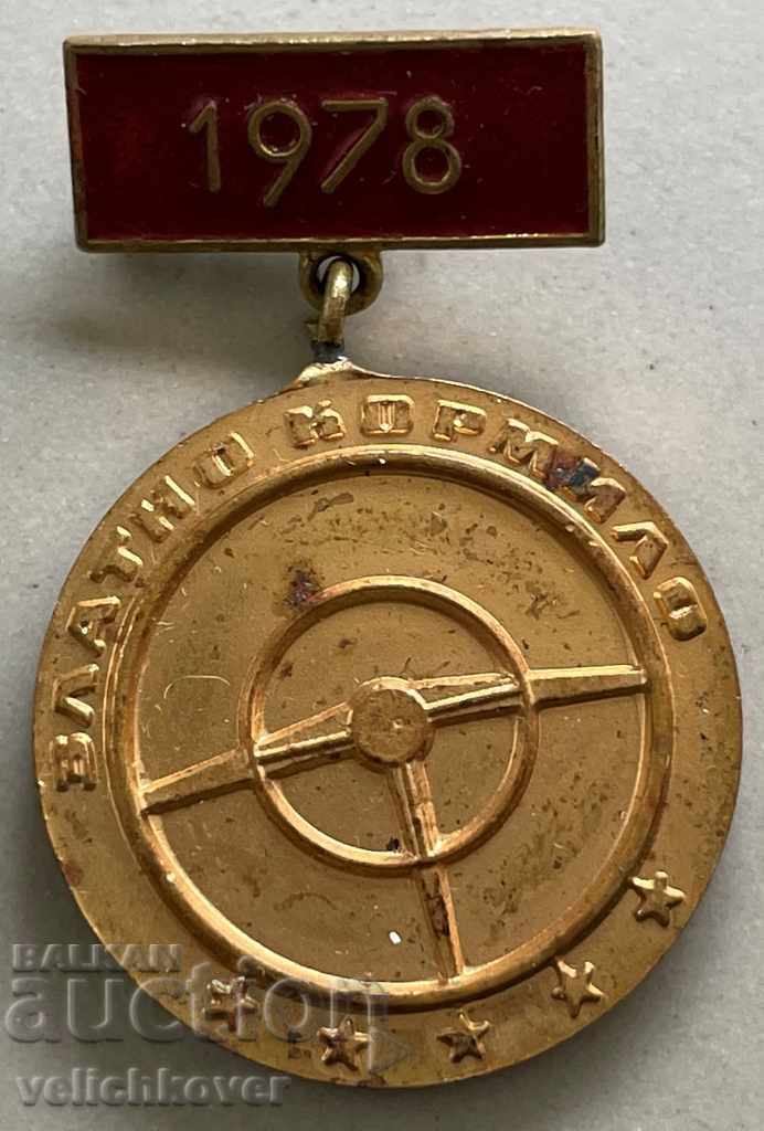 31456 България медал СБА Златно Кормило 1978г.