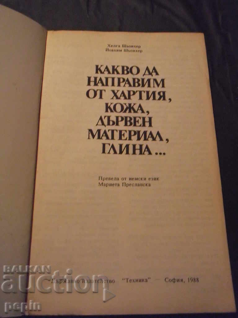 What to do from paper, leather, wood, clay with price 4.00 BGN | € 2.05