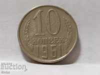 Монета СССР 10 копейки 1961