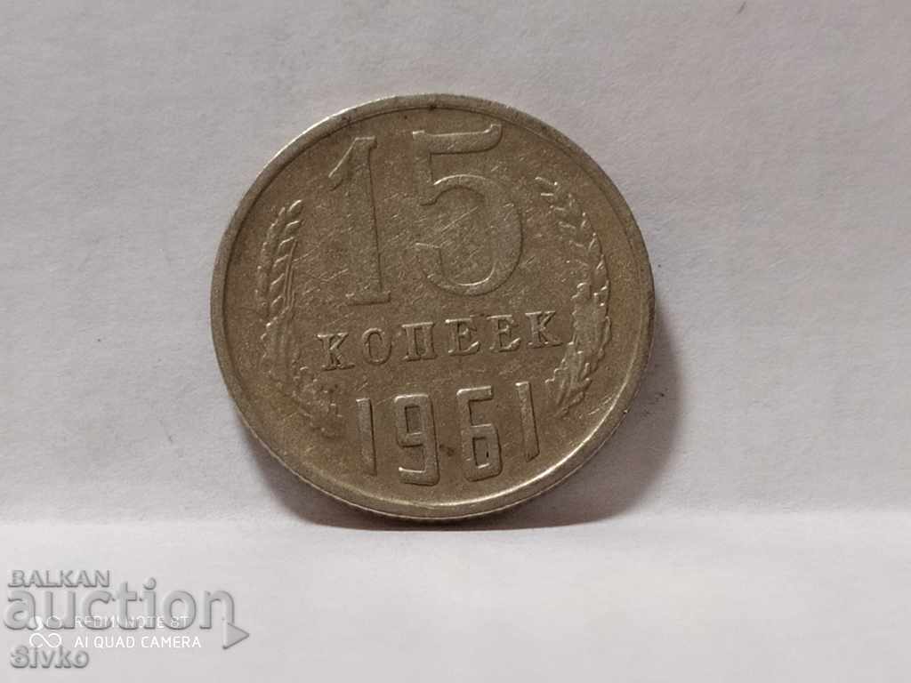 Монета СССР 15 копейки 1961