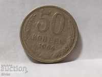 Монета СССР 50 копейки 1964