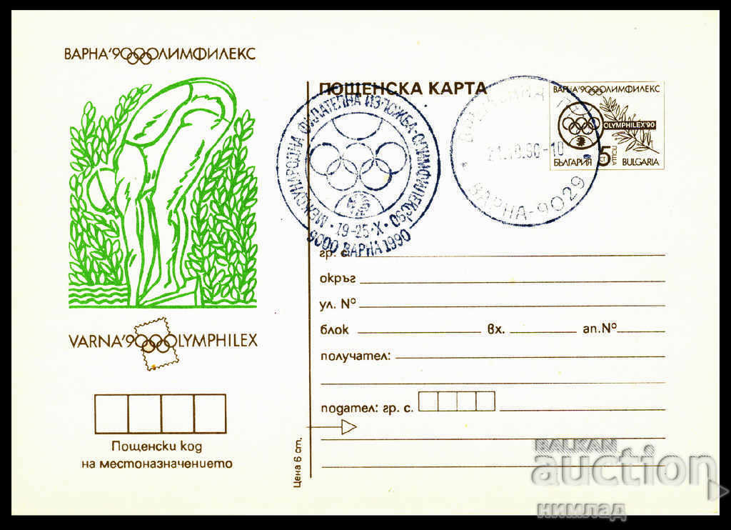 СП/1990-ПК 271/7 - Олимфилекс'90 Варна, комплект 7 бр. с цена 4.00 лв. | € 2.05 СП/1990-ПК 271/7 - Олимфилекс'90 Варна, комплект 7 бр. с цена 4.00 лв. | € 2.05