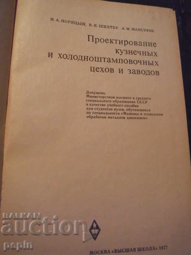 Forging design. and cold stamping. shops with price 10.00 BGN | € 5.11 Forging design. and cold stamping. shops with price 10.00 BGN | € 5.11