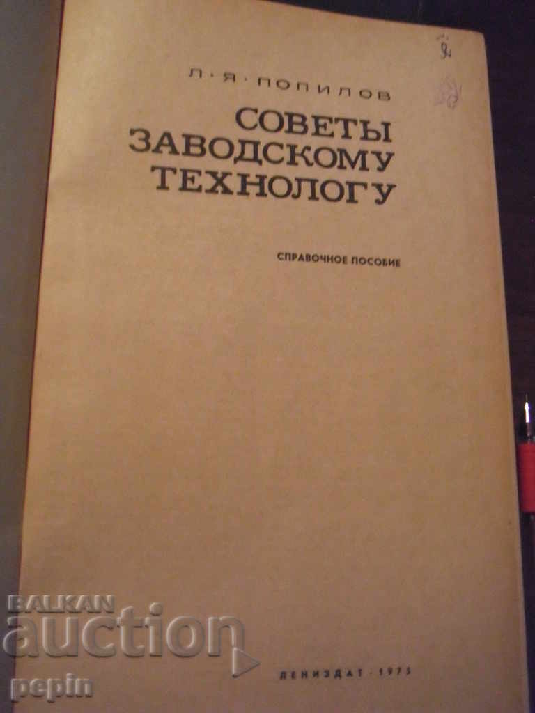 Advice to the factory technologist with price 10.00 BGN | € 5.11 Advice to the factory technologist with price 10.00 BGN | € 5.11