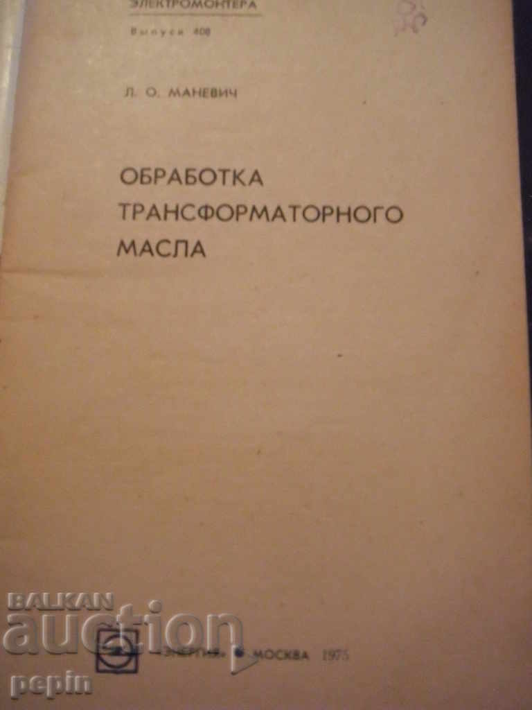 Transformer oil treatment with price 4.00 BGN | € 2.05 Transformer oil treatment with price 4.00 BGN | € 2.05