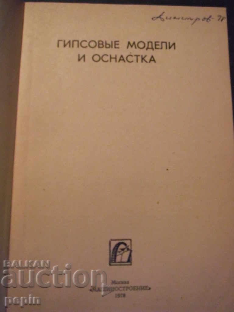 Plaster models and equipment / foundry / with price 4.00 BGN | € 2.05 Plaster models and equipment / foundry / with price 4.00 BGN | € 2.05