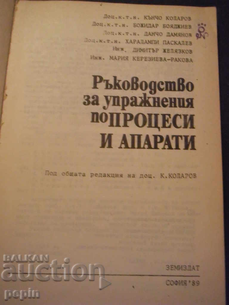 Exercise guide processes and apparatus with price 5.00 BGN | € 2.56 Exercise guide processes and apparatus with price 5.00 BGN | € 2.56