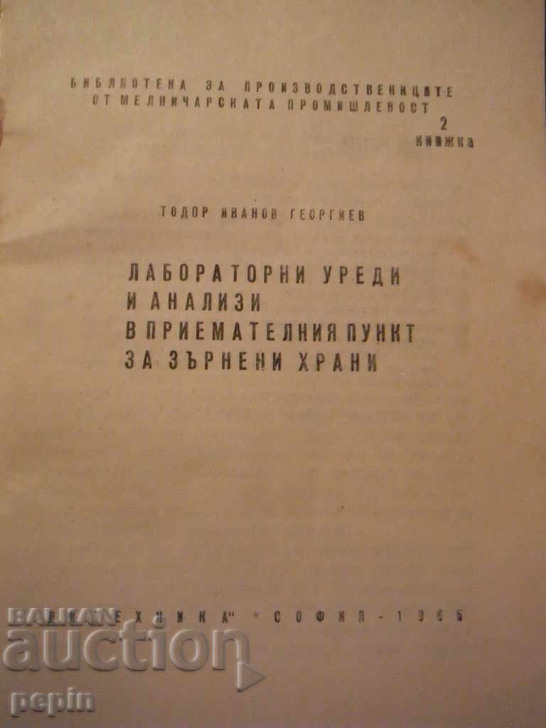 Εργαστηριακός εξοπλισμός και αναλύσεις σε σημείο υποδοχής δημητριακών με τιμή 3.00 BGN | € 1.53 Εργαστηριακός εξοπλισμός και αναλύσεις σε σημείο υποδοχής δημητριακών με τιμή 3.00 BGN | € 1.53