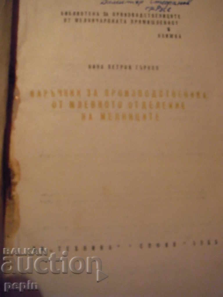 Manual for mill compartment of mills with price 3.00 BGN | € 1.53 Manual for mill compartment of mills with price 3.00 BGN | € 1.53