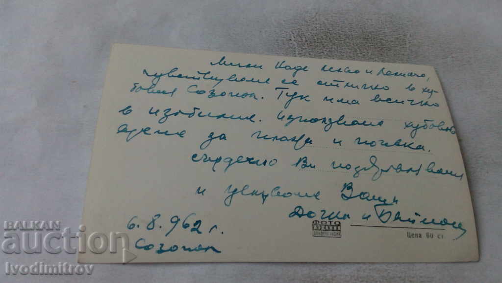 Ταχυδρομική κάρτα Sozopol Γενική άποψη 1962 με τιμή 2.35 BGN | € 1.20 Ταχυδρομική κάρτα Sozopol Γενική άποψη 1962 με τιμή 2.35 BGN | € 1.20