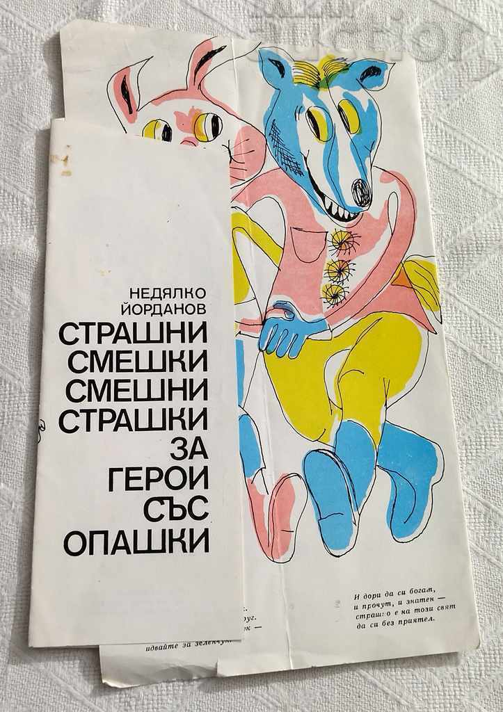 N. YORDANOV TERRIBLE LAUGHTERS .. 1983 PROGRAM