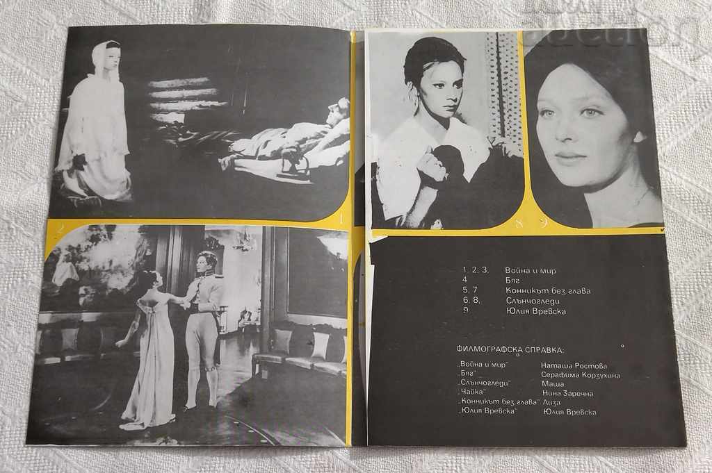 LYUDMILA SAVELEVA ACTRESS OF THE USSR BROCHURE with price 5.00 BGN | € 2.56 LYUDMILA SAVELEVA ACTRESS OF THE USSR BROCHURE with price 5.00 BGN | € 2.56