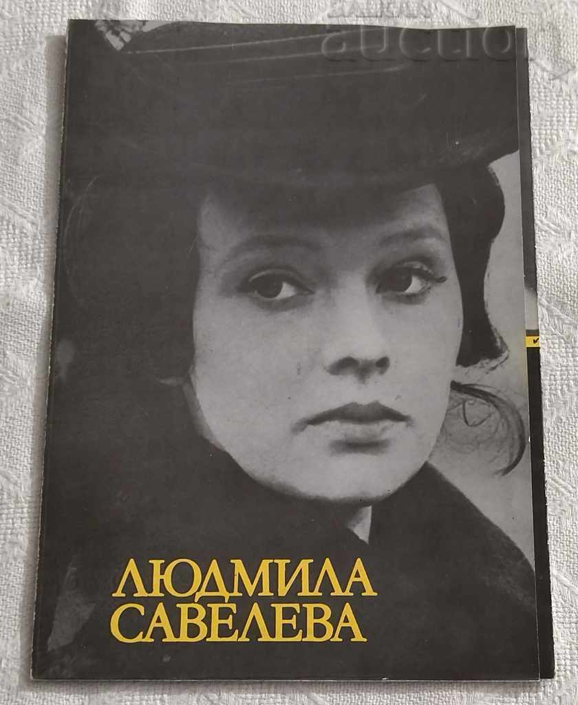 ΜΠΡΟΣΟΥΡΑ LYUDMILA SAVELEVA ACTRESS OF THE USSR