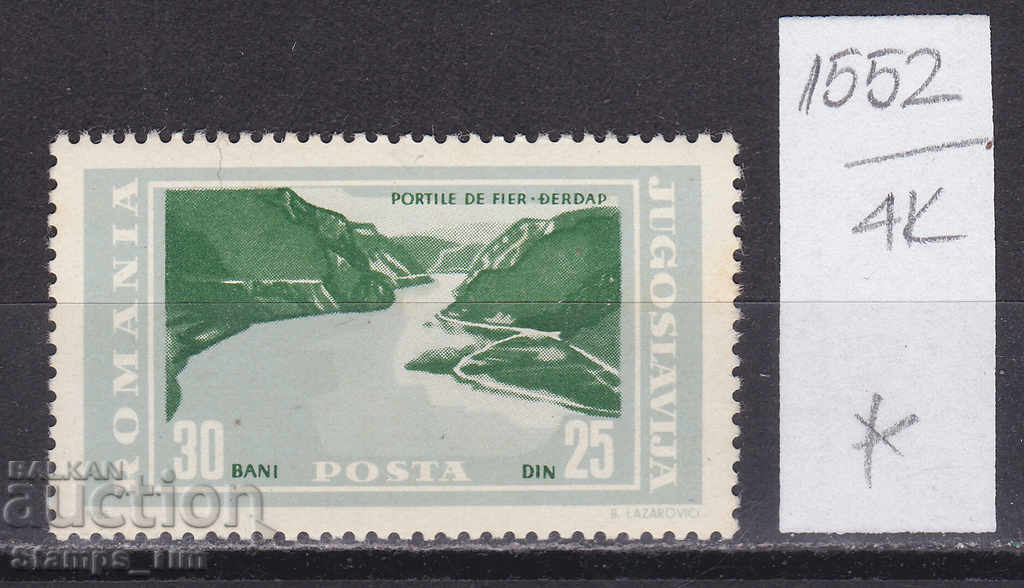 Auction 4K1552 / Romania 1965 Danube River - Iron Gates (*) Auction 4K1552 / Romania 1965 Danube River - Iron Gates (*)