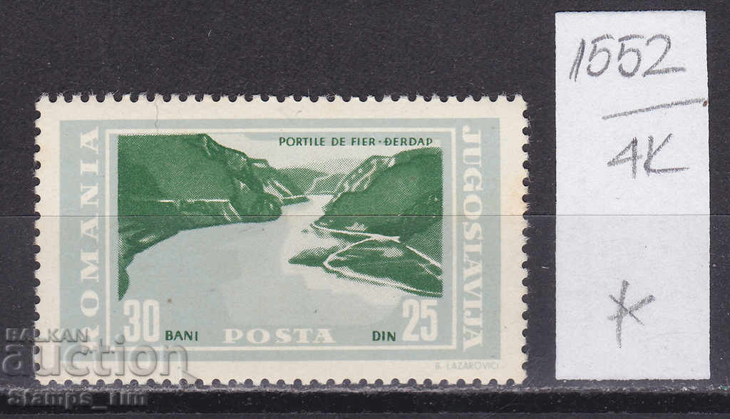 4K1552 / Ρουμανία 1965 Δούναβης - Σιδερένιες Πύλες (*)