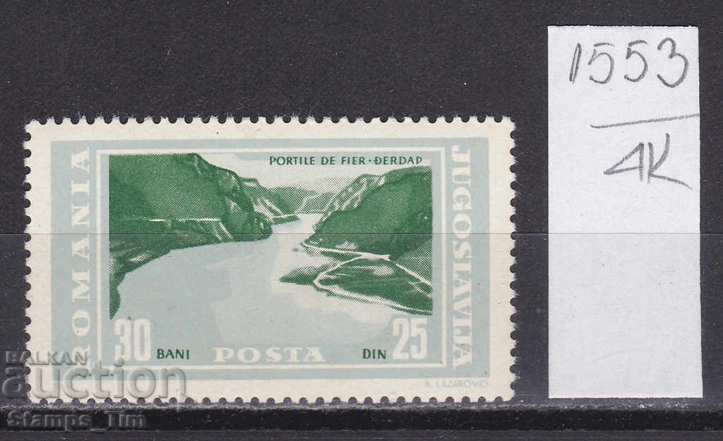 4K1553 / Ρουμανία 1965 Danube River - Iron Gates (**)