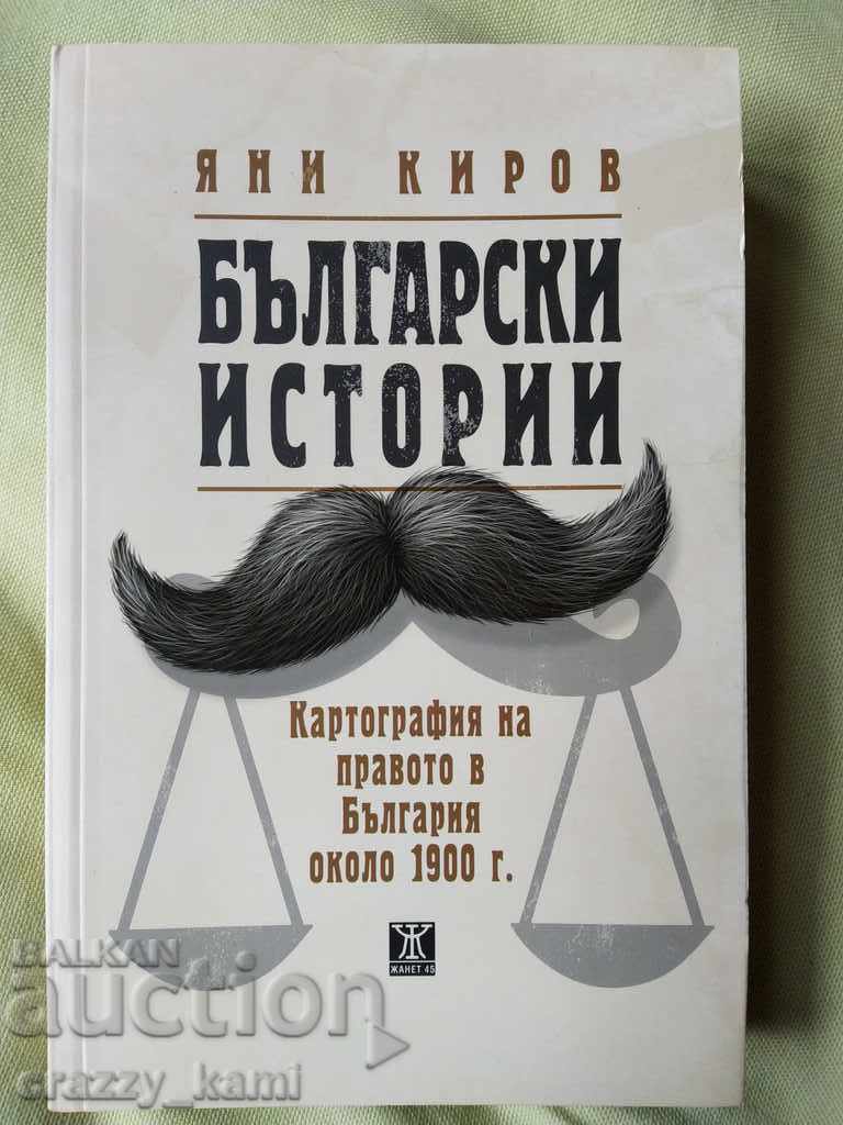 Ολοκαίνουργιο βιβλίο Βουλγαρικές ιστορίες Yani Kirilov