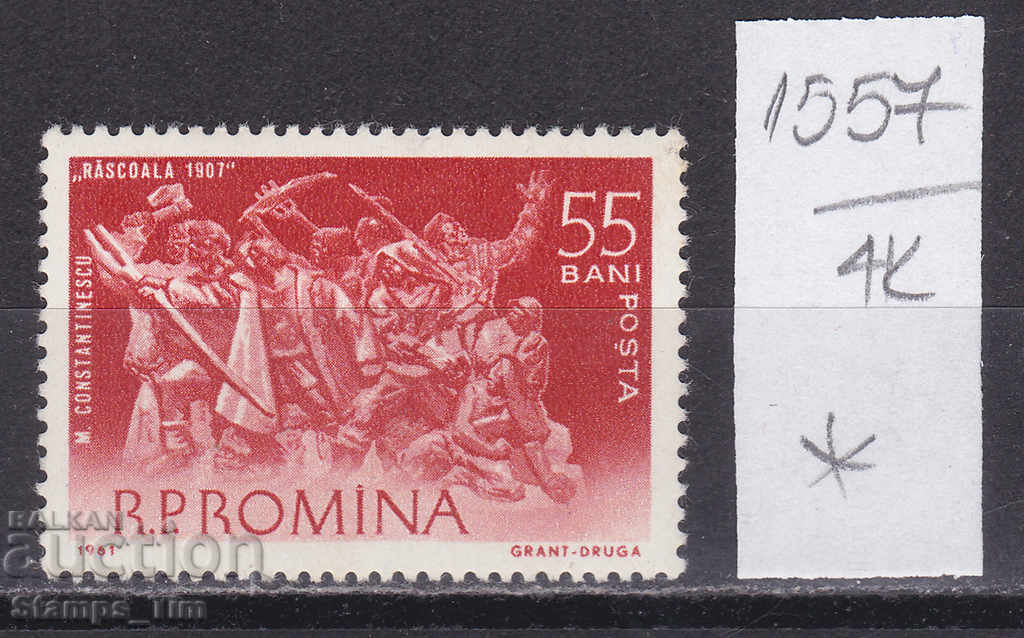 4К1557 / Румъния 1961 Изкуство Скулптура въстание 1907 (*)