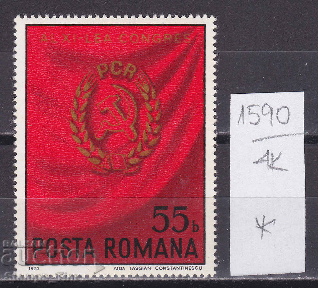 4К1590 / Румъния 1974 11 к-с на комунистическата партия (*)
