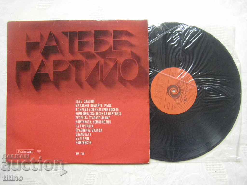 VHA 1140 - Songs for the party. Exp. APBRT with price 30.00 BGN | € 15.34 VHA 1140 - Songs for the party. Exp. APBRT with price 30.00 BGN | € 15.34