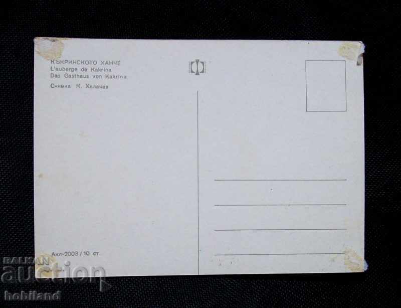 Καρτ ποστάλ - Kakrin Inn με τιμή 0.50 BGN | € 0.26 Καρτ ποστάλ - Kakrin Inn με τιμή 0.50 BGN | € 0.26