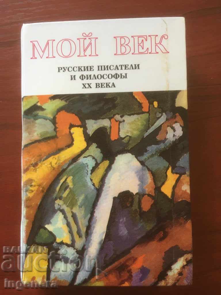 BOOK-MY CENTURY-1994-RUSSIAN LANGUAGE