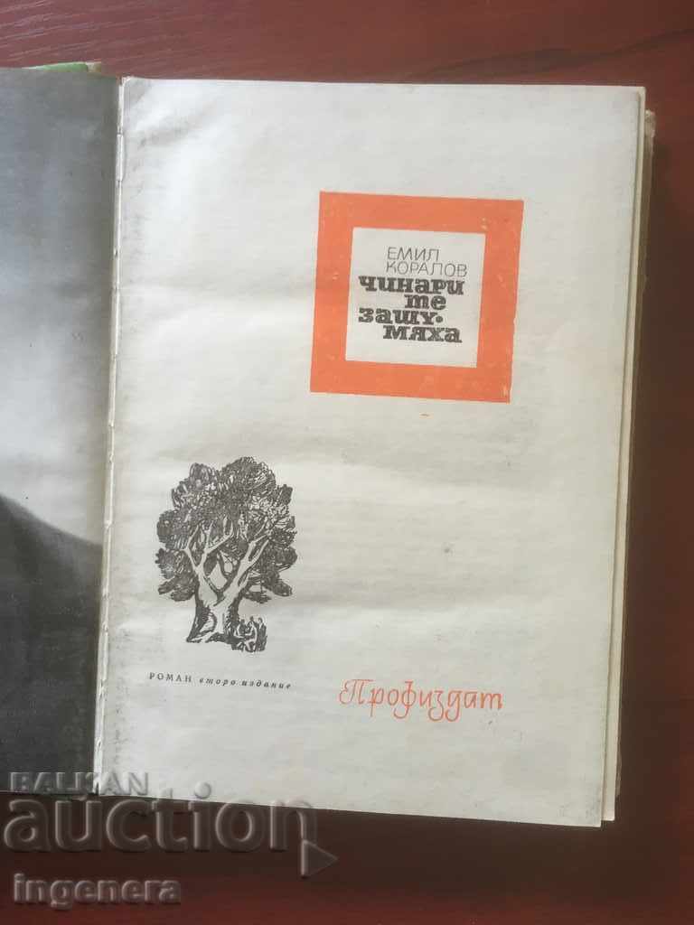 BOOK-EMIL KORALOV-CHINARITE THE NOISE-1968 with price 2.30 BGN | € 1.18 BOOK-EMIL KORALOV-CHINARITE THE NOISE-1968 with price 2.30 BGN | € 1.18