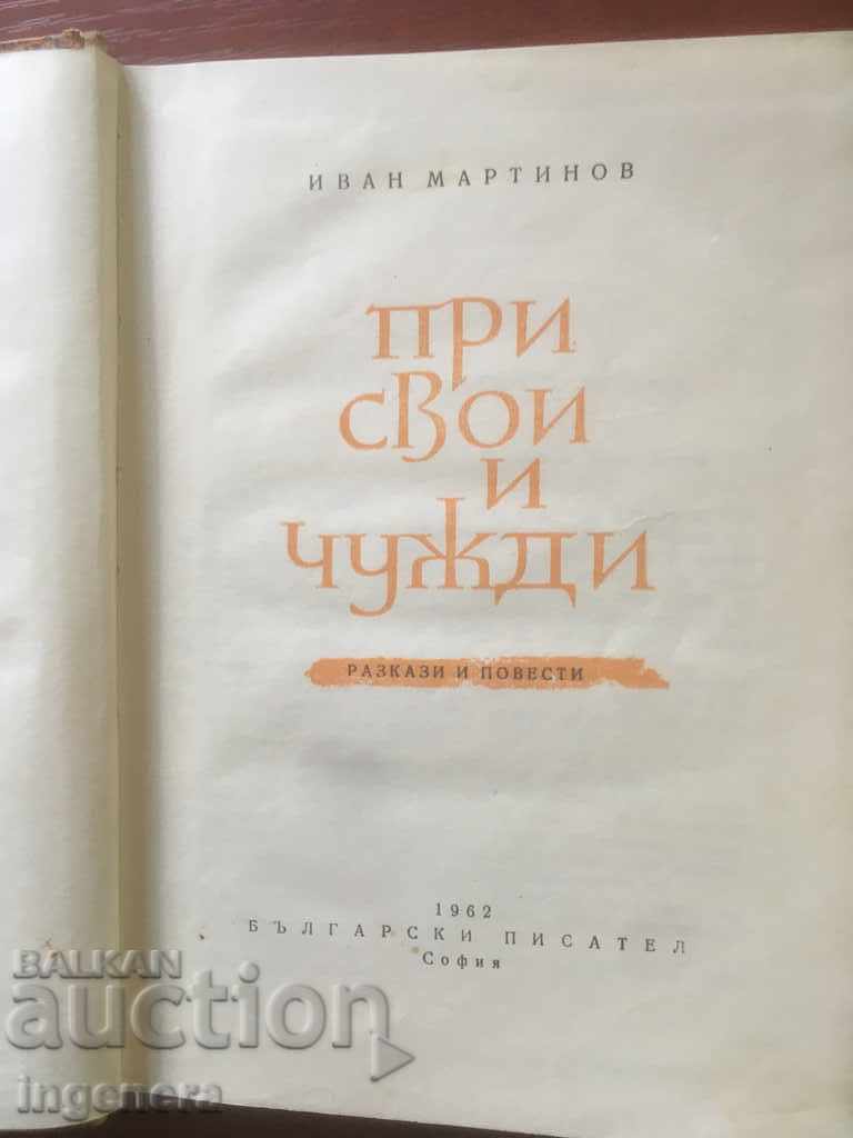 BOOK-IVAN MARTINOV-AT HIS OWN AND FOREIGNERS-1962 with price 2.50 BGN | € 1.28 BOOK-IVAN MARTINOV-AT HIS OWN AND FOREIGNERS-1962 with price 2.50 BGN | € 1.28