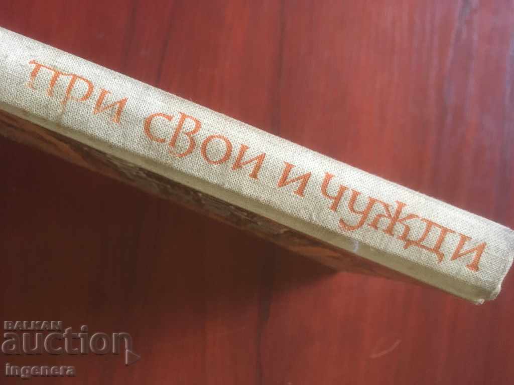 Auction BOOK-IVAN MARTINOV-AT HIS OWN AND FOREIGNERS-1962 Auction BOOK-IVAN MARTINOV-AT HIS OWN AND FOREIGNERS-1962