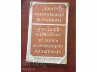 КНИГА-ЗАКОН ПРАВИЛНИК ЗА ДВИЖЕНИЕ ПО ПЪТИЩАТА-1984