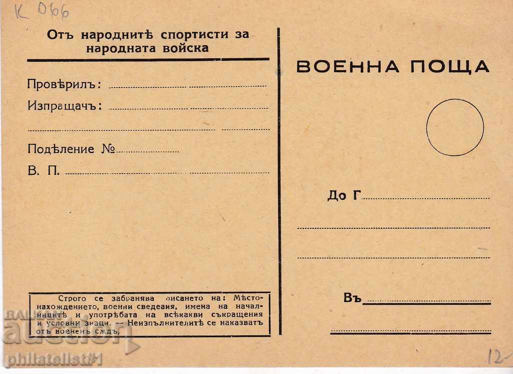 Ταχυδρομείο κάρτα περίπου. 1945 ΣΤΡΑΤΙΩΤΙΚΟ ΤΑΧΥΔΡΟΜ. ΧΑΡΤΗΣ Κ 066