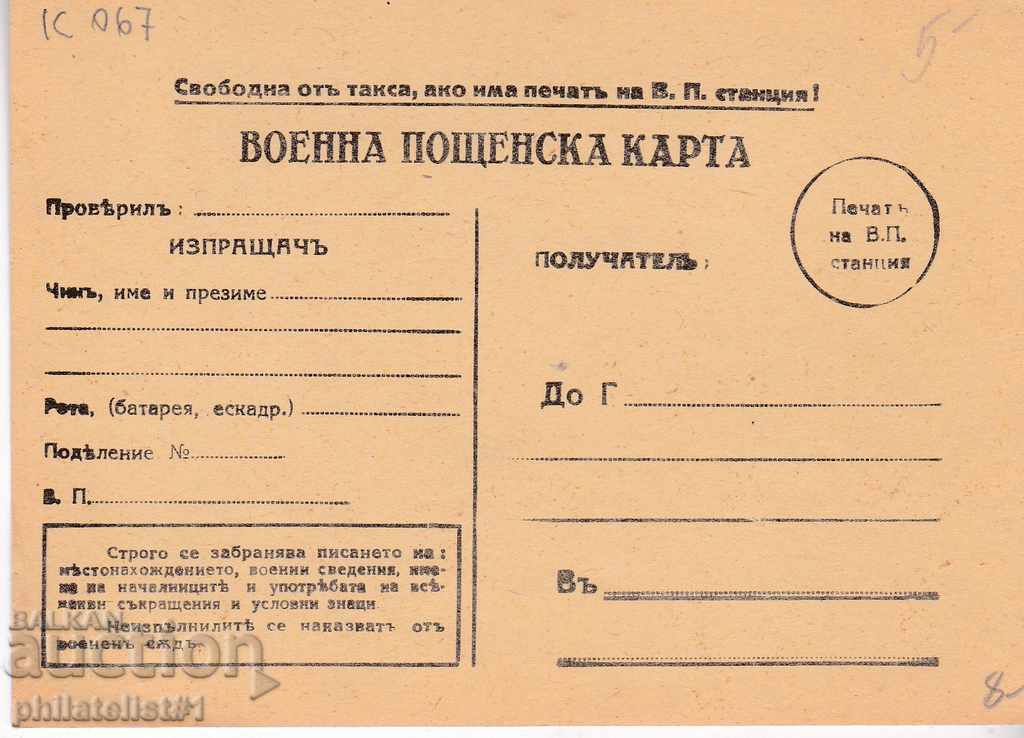 Пощ. карта ок. 1941 г. ВОЕННА ПОЩ. КАРТА  К 067