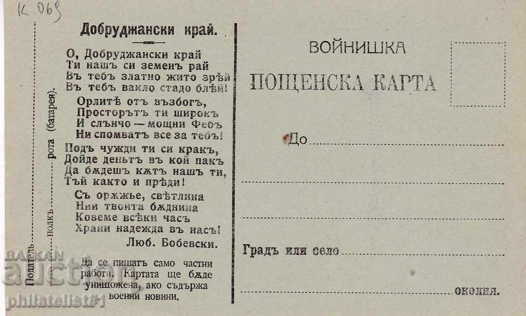 Пощ. карта ок. 1916 г. ВОЕННА ПОЩ. КАРТА  К 069
