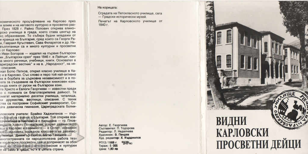 1988. Bulgaria. Prominent Karlovo educators.