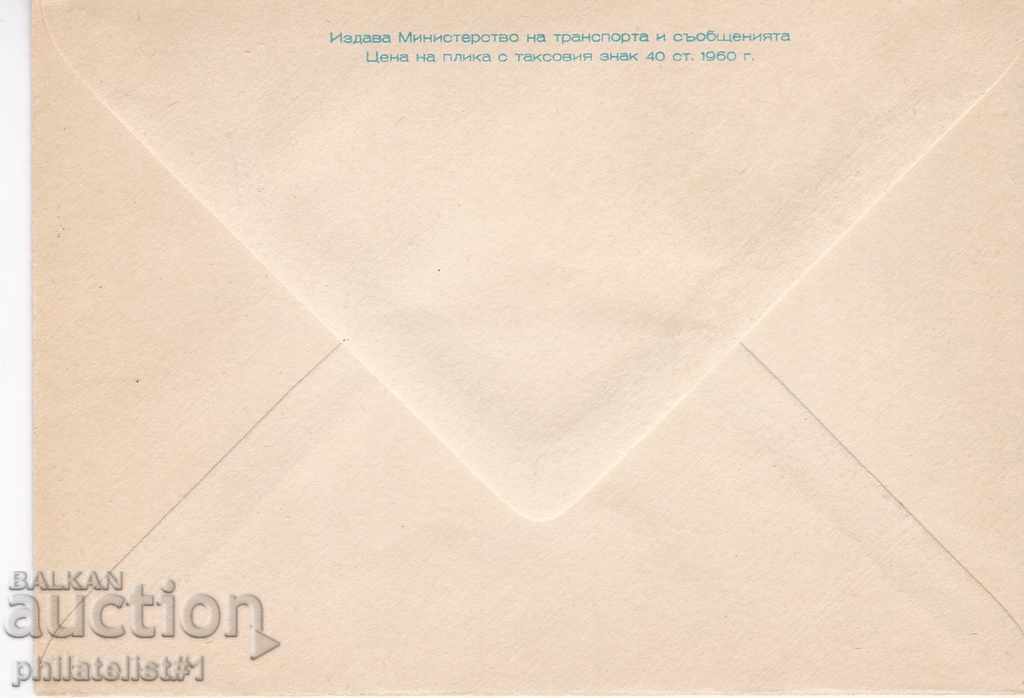 Аукцион Пощенски плик с т. знак 16 ст.1960 Рила-Купените КУРИОЗ! 952 Аукцион Пощенски плик с т. знак 16 ст.1960 Рила-Купените КУРИОЗ! 952