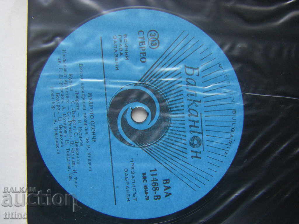 Аукцион ВАА 11468 - Горска песен / Малкото слонче