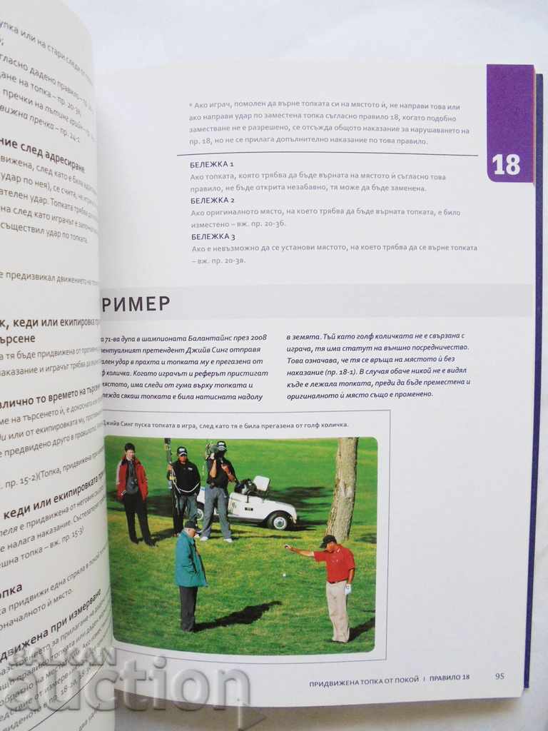 Παράδοση Οι εικονογραφημένοι κανόνες του γκολφ 2013 Παράδοση Οι εικονογραφημένοι κανόνες του γκολφ 2013