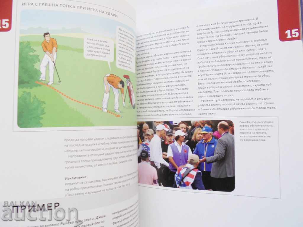 Οι εικονογραφημένοι κανόνες του γκολφ 2013 - 5 Οι εικονογραφημένοι κανόνες του γκολφ 2013 - 5