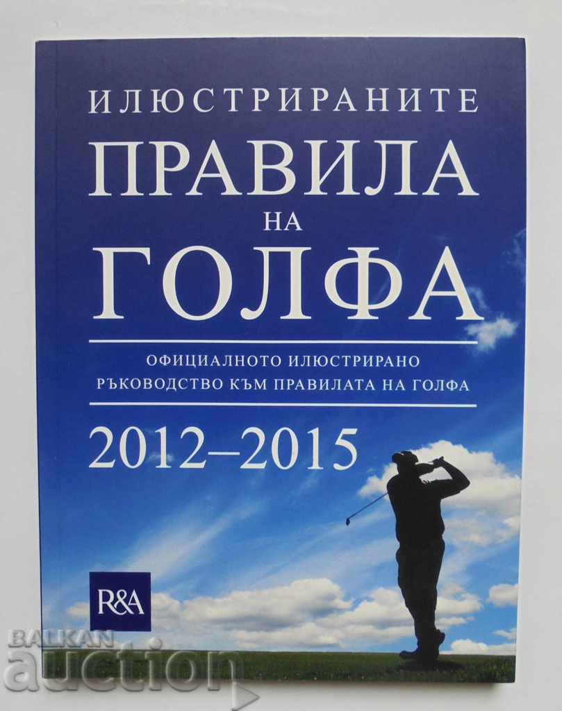 Илюстрираните правила на голфа 2013 г.