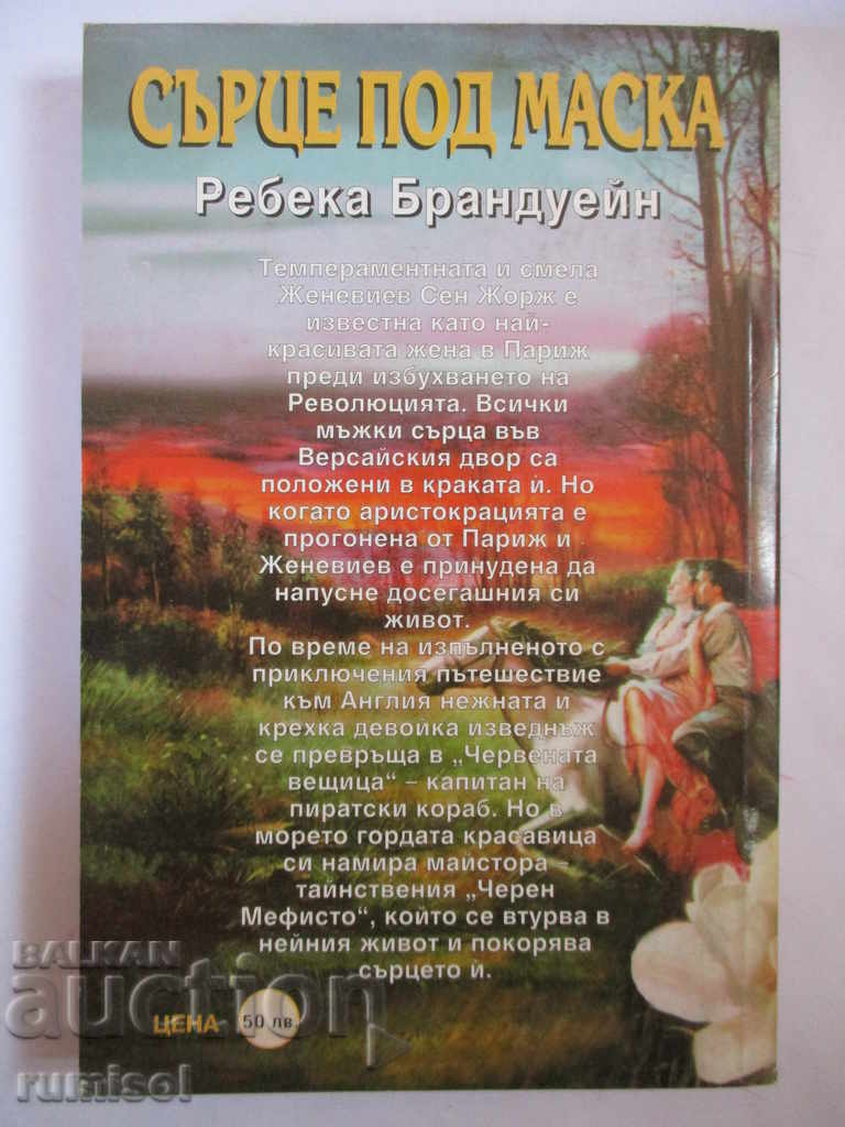 Heart Under Mask - Rebecca Brandwain with price 3.69 BGN | € 1.89 Heart Under Mask - Rebecca Brandwain with price 3.69 BGN | € 1.89