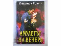 Амулетът на Венера - Патриша Грасо