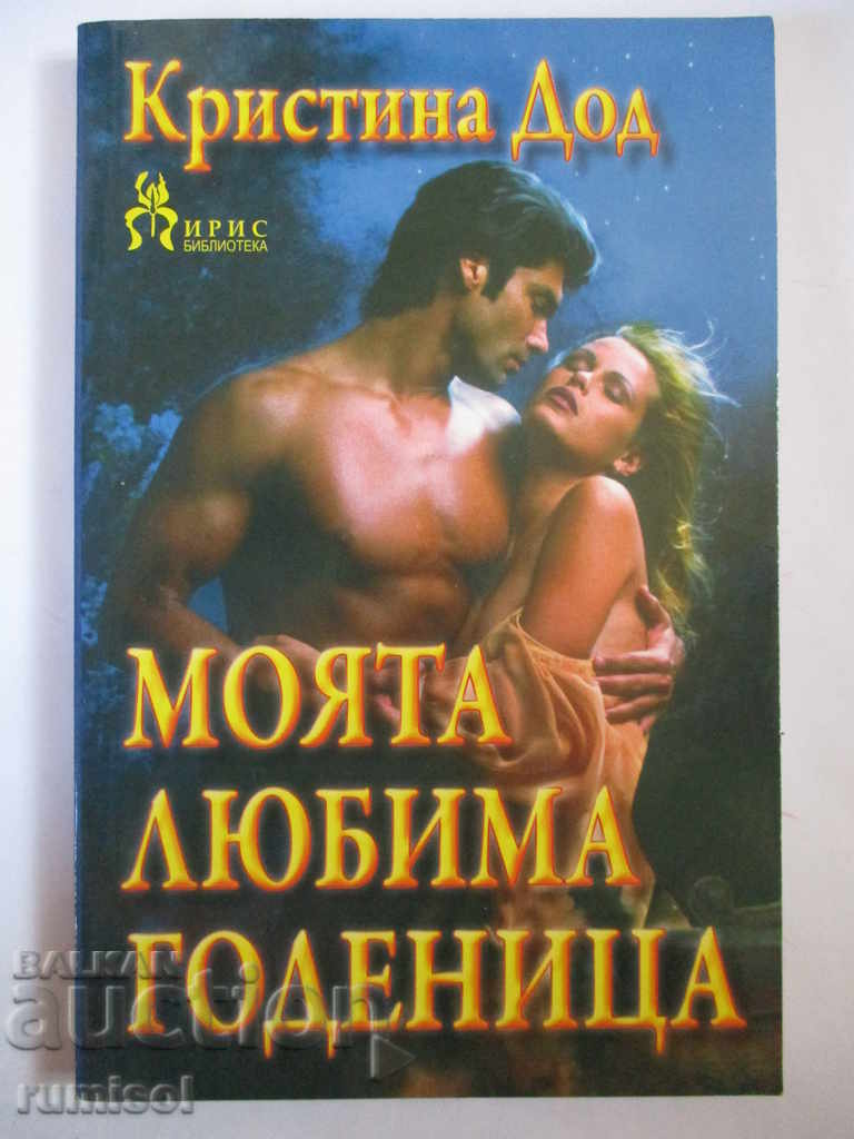 Моята любима годеница - Кристина Дод
